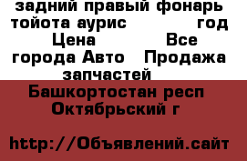 задний правый фонарь тойота аурис 2013-2017 год › Цена ­ 3 000 - Все города Авто » Продажа запчастей   . Башкортостан респ.,Октябрьский г.